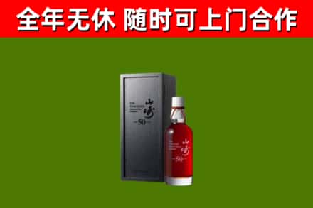 鼓楼区烟酒回收50年山崎洋酒.jpg